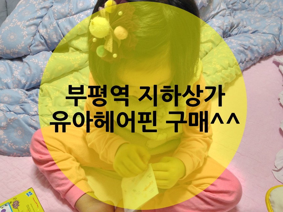 유아헤어핀 : 부평역 지하상가에서 사왔어요^^