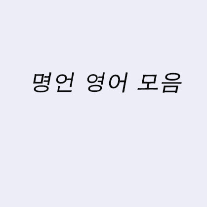 명언 영어 모음