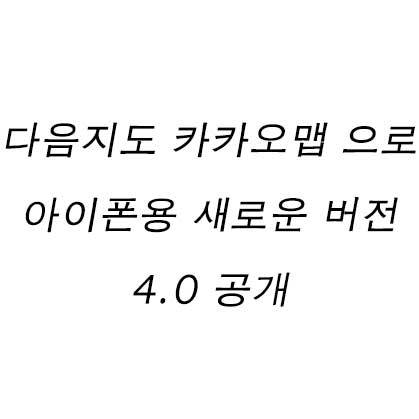 다음지도 카카오맵 으로 아이폰용 새로운 버전 4.0 공개