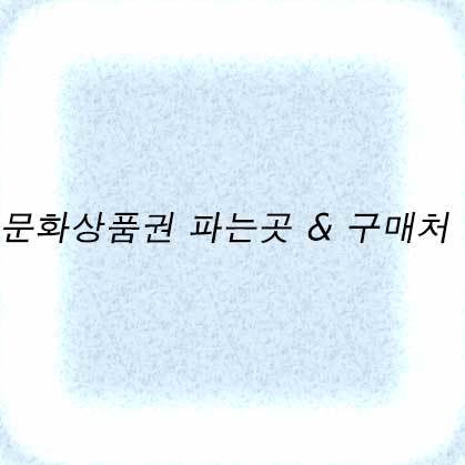 문화상품권 파는곳 & 구매처