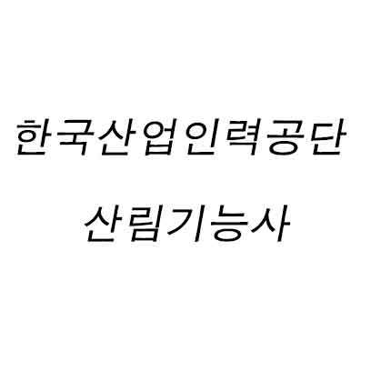 한국산업인력공단 산림기능사