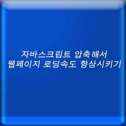 자바스크립트 압축해서 웹페이지 로딩속도 향상시키기