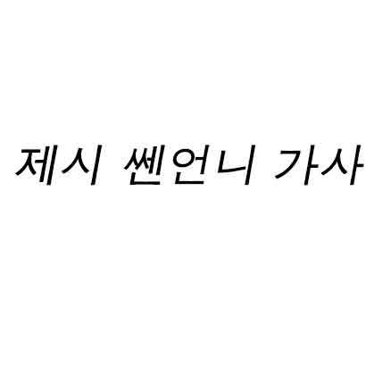 제시 쎈언니 가사