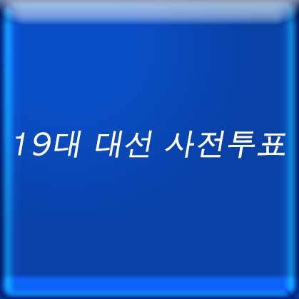 19대 대선 사전투표