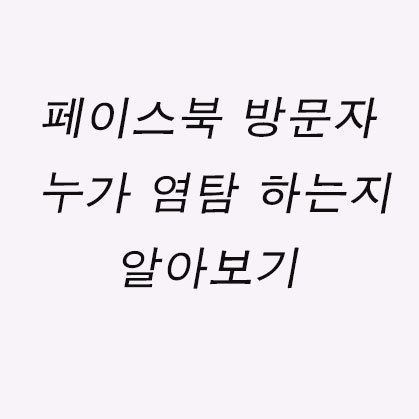 페이스북 방문자 누가 염탐 하는지 알아보기