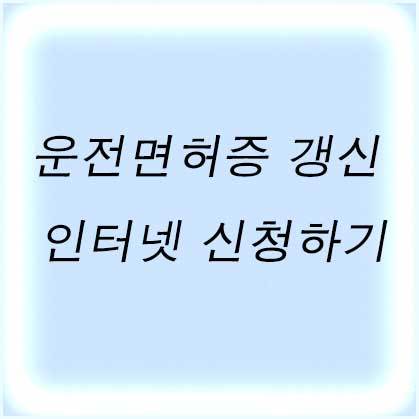 운전면허증 갱신 인터넷 신청하기