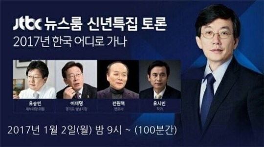 MBC ‘100분 토론’을 짝퉁으로 만들어 버린 JTBC ‘신년 토론’
