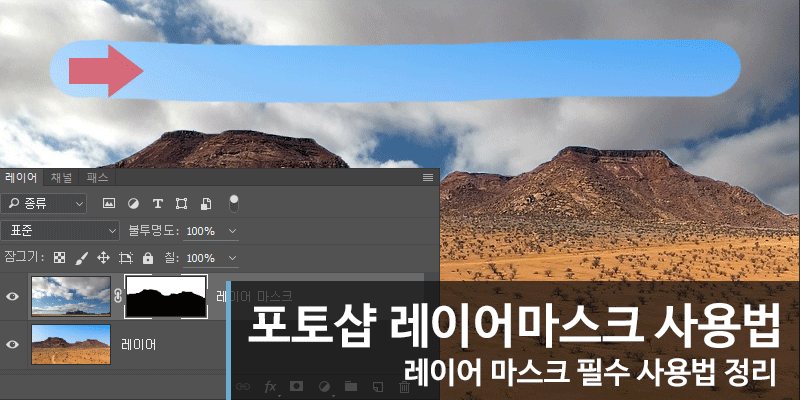 포토샵 레이어 마스크 사용법