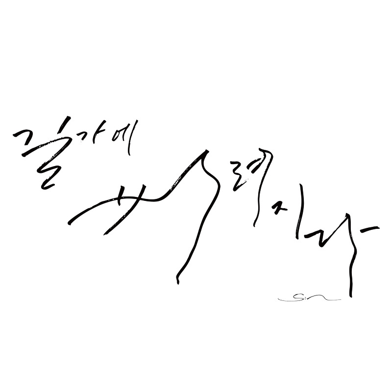 길가에 버려지다 - 노래 가사 MP3 다운로드