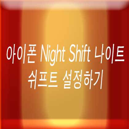 아이폰 Night Shift 나이트 쉬프트 설정하기