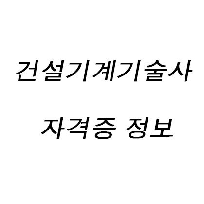 건설기계기술사 자격증 정보