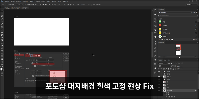 포토샵 대지 배경색 흰색 고정 현상 Fix