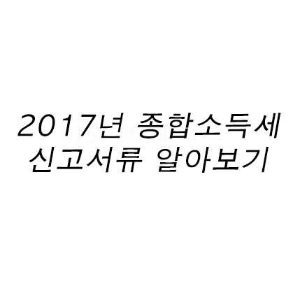 2017년 종합소득세 신고서류 알아보기