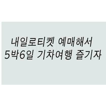 내일로티켓 예매해서 5박6일 기차여행 즐기자