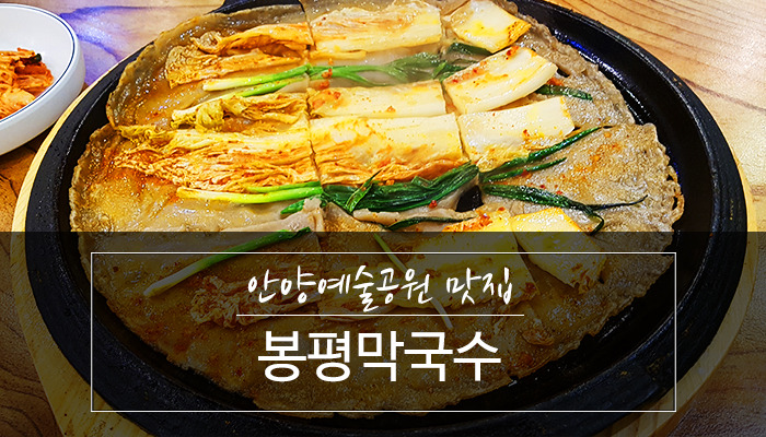 안양예술공원 맛집 - 봉평막국수