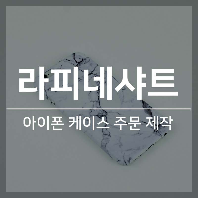 아이폰6 커플 핸드폰 케이스 제작, 라피네샤트