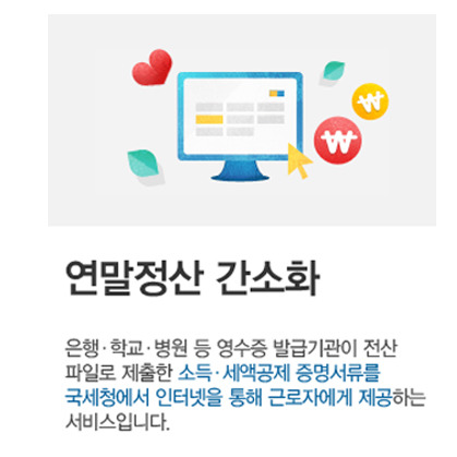 연말정산 간소화 서비스 홈택스에서 하자