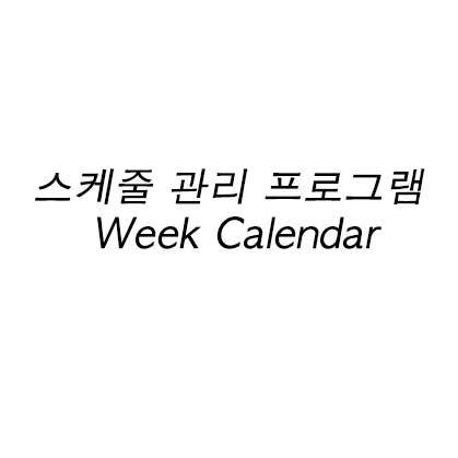 스케줄 관리 프로그램 Week Calendar