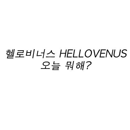 헬로비너스 HELLOVENUS 오늘 뭐해?