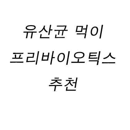 유산균 먹이 프리바이오틱스 추천