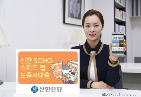 신한 SOHO 스피드업 보증서 대출 출시