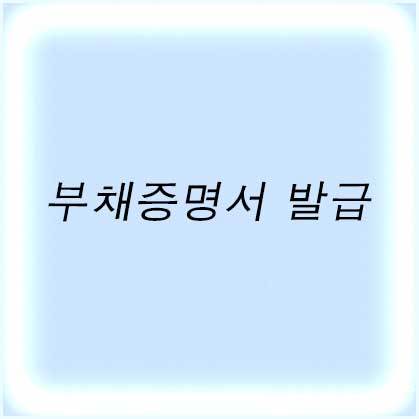 부채증명서 발급