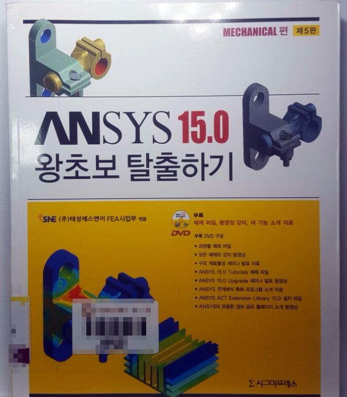 [책] Ansys 15.0 왕초보 탈출하기 - Mechanical편