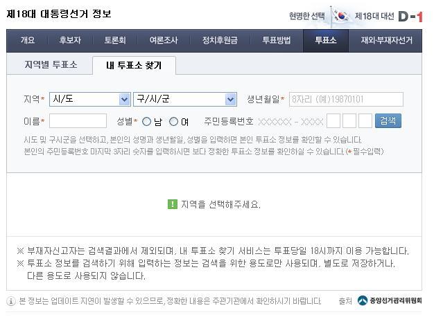 [제18대 대통령선거] 내투표소 찾기와 투표하는 방법