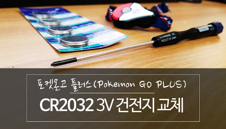 포켓몬고 플러스(Pokemon GO PLUS) - CR2032 3V 건전지(배터리) 교체하기