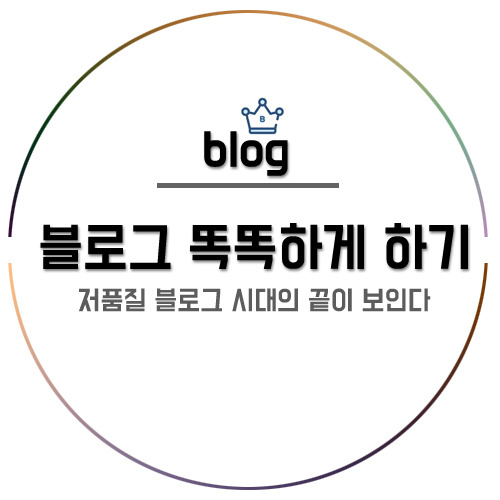 블로그 검색 상위 노출 : 저품질 컨텐츠를 버리자