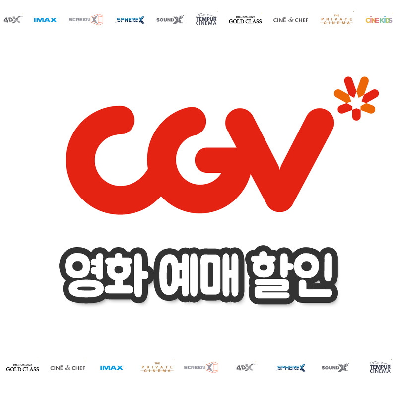 CGV 영화 예매 가격 할인 쿠폰, 카드, 통신사 무료 멤버십