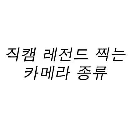 직캠 레전드 찍는 카메라 종류