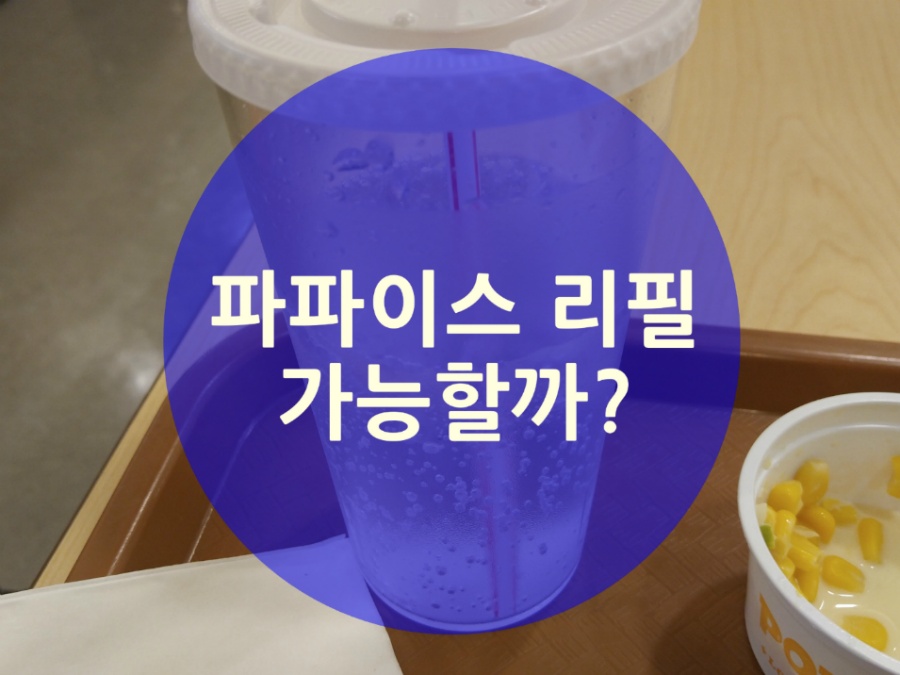 파파이스 리필 가능한가?^^