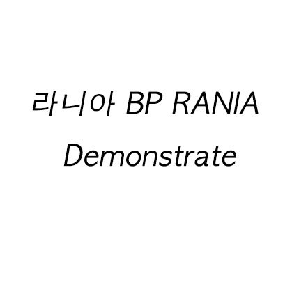 라니아 BP RANIA Demonstrate