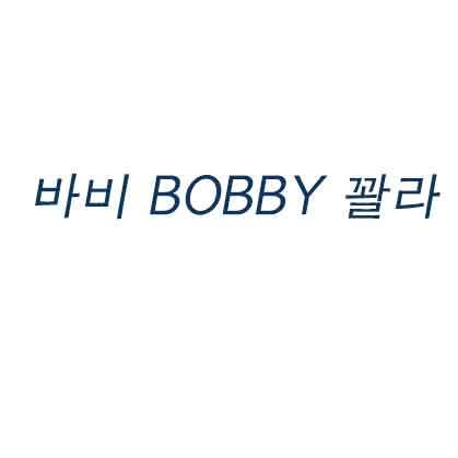 바비 BOBBY 꽐라