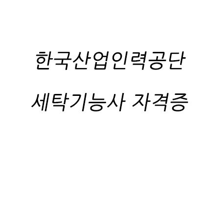 한국산업인력공단 세탁기능사 자격증