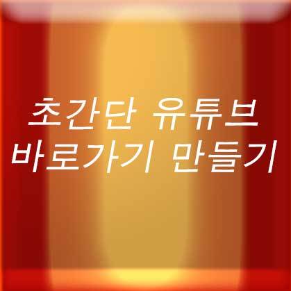 초간단 유튜브 바로가기 만들기