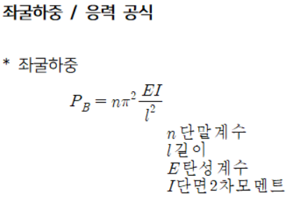 【재료역학】좌굴 하중(응력, 강도) 계산 오일러 공식 + 단말 계수