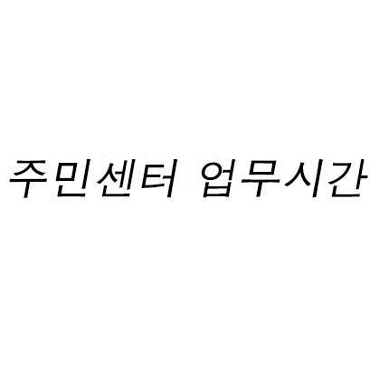 주민센터 업무시간