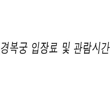 경복궁 입장료 및 관람시간