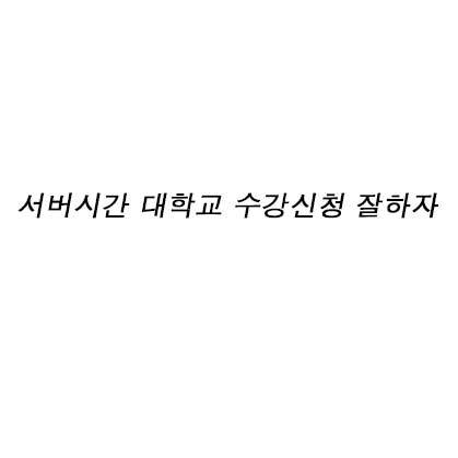 서버시간 대학교 수강신청 잘하자