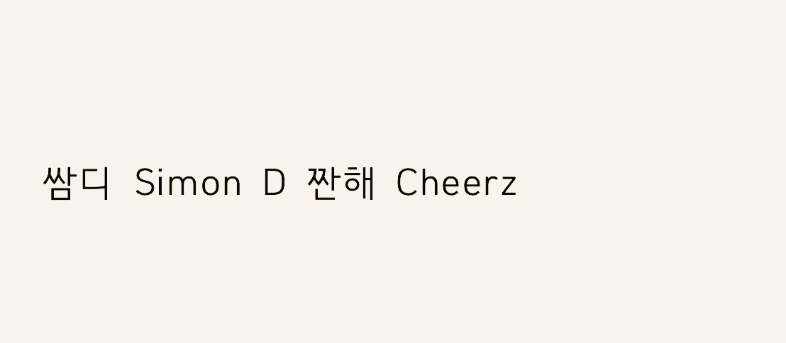 쌈디 Simon D 짠해 Cheerz