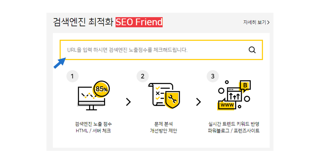 온라인 마케팅을 위한 검색엔진최적화 SEO FRIEND와 함께하세요!
