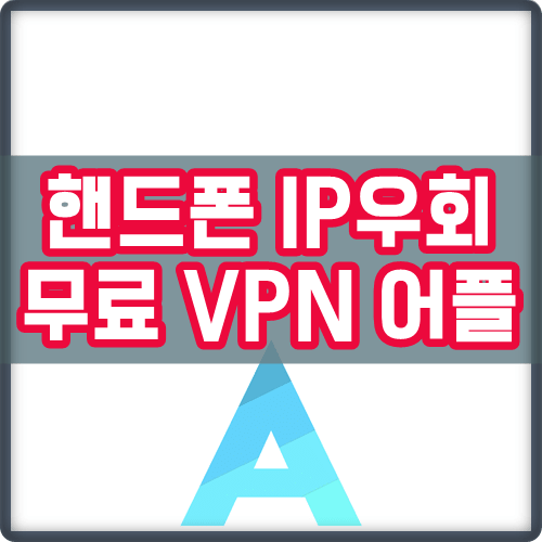 무료 vpn 어플 추천 - 모바일 ip 우회하는 법