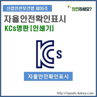 [자율안전확인표시] KCs명판 - 인쇄기 명판