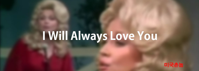 Dolly Parton  - I Will Always Love You Lyrics 가사해석