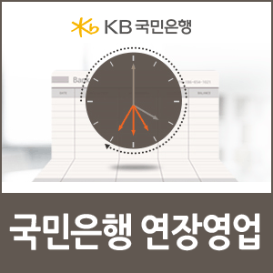 국민은행 연장영업하는 영업시간 특화점포 총정리