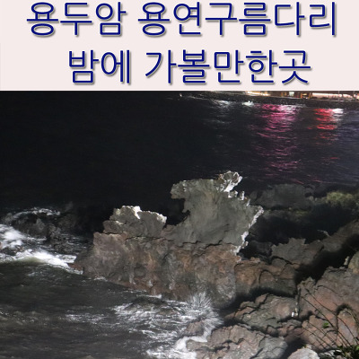 제주도 용두암 밤에 가볼만한 곳 (feat. 용연구름다리)