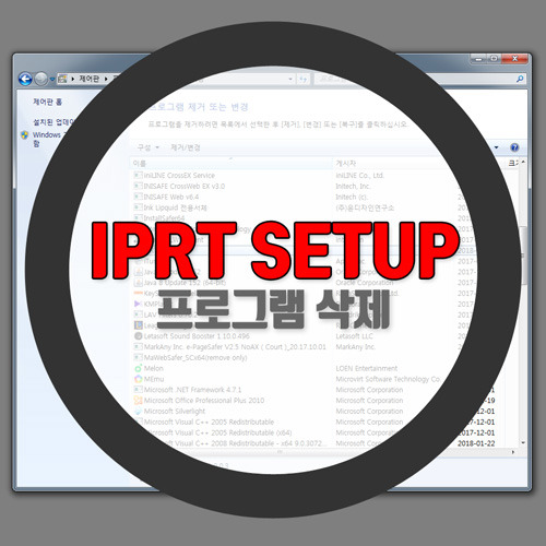 IPRTSetup 프로그램 삭제