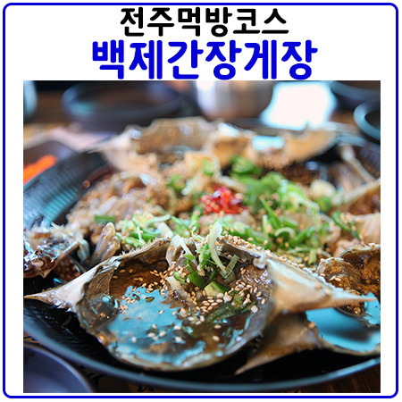 전주맛집⑥-백제간장게장에서 무한리필로 즐기자